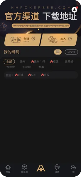 HHpoker首页-官方客户端界面展示